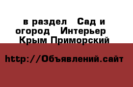  в раздел : Сад и огород » Интерьер . Крым,Приморский